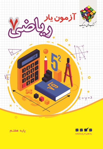 آزمون یار ریاضی پایه هفتم